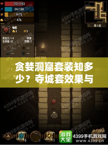 贪婪洞窟套装知多少？夺城套效果与出处详解揭秘