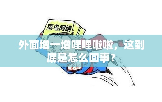 外面增一增哩哩啦啦，这到底是怎么回事？