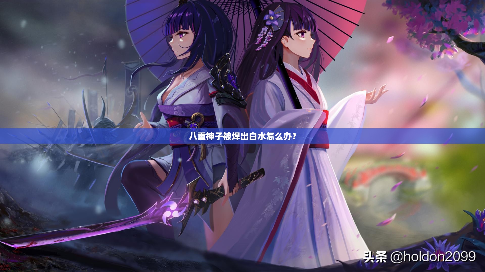 八重神子被焊出白水怎么办？