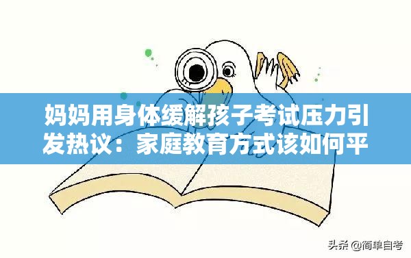 妈妈用身体缓解孩子考试压力引发热议：家庭教育方式该如何平衡心理健康？