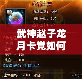 武神赵子龙月卡党如何搭配阵型？最强推荐带你揭秘飞升秘诀！