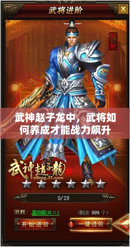 武神赵子龙中，武将如何养成才能战力飙升？详解来了！