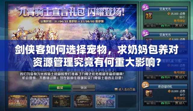 剑侠客如何选择宠物，求奶妈包养对资源管理究竟有何重大影响？