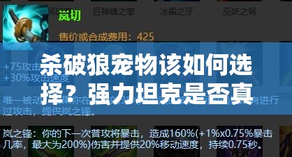 杀破狼宠物该如何选择？强力坦克是否真的是必备之选？