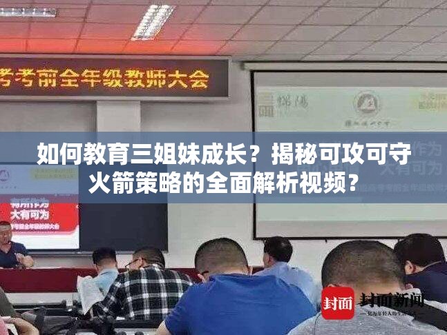 如何教育三姐妹成长？揭秘可攻可守火箭策略的全面解析视频？