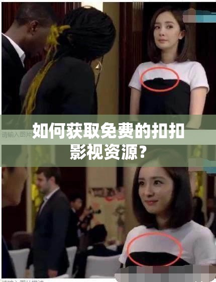 如何获取免费的扣扣影视资源？