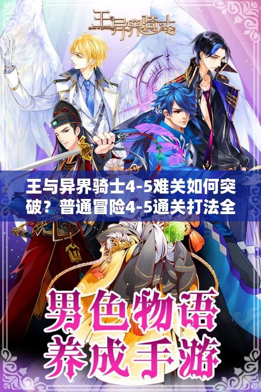 王与异界骑士4-5难关如何突破？普通冒险4-5通关打法全揭秘