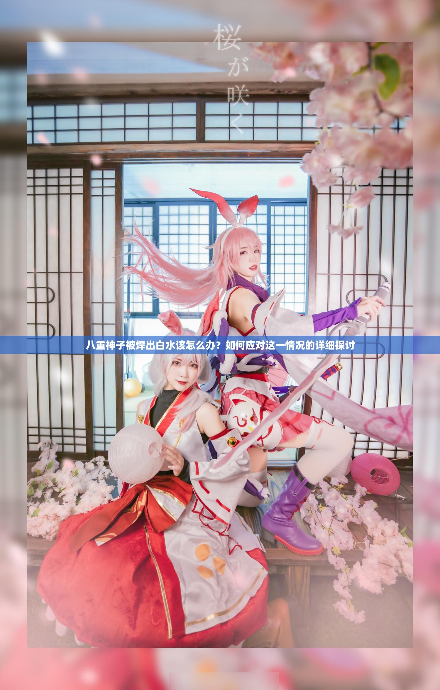 八重神子被焊出白水该怎么办？如何应对这一情况的详细探讨