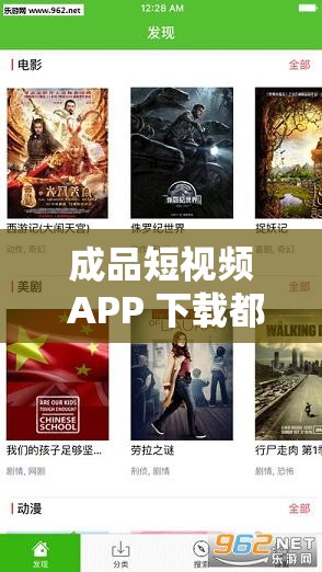 成品短视频 APP 下载都能看哪些电影？热门影片大盘点等你来探索