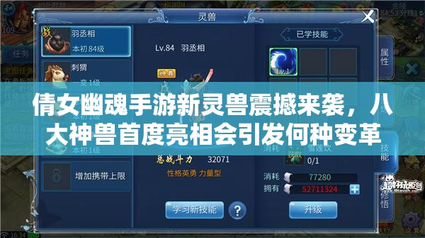 倩女幽魂手游新灵兽震撼来袭，八大神兽首度亮相会引发何种变革？