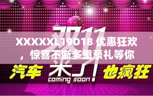 XXXXXL19D18 优惠狂欢，惊喜不断多重豪礼等你来拿