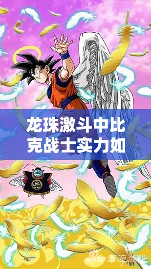龙珠激斗中比克战士实力如何？揭秘比克最强羁绊阵容搭配悬念！