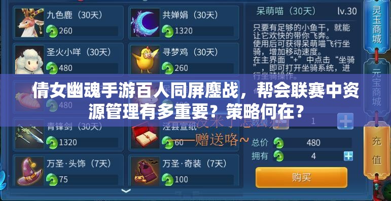 倩女幽魂手游百人同屏鏖战，帮会联赛中资源管理有多重要？策略何在？