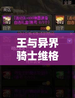 王与异界骑士维格罗斯，如何精准解析技能并搭配最强阵容？