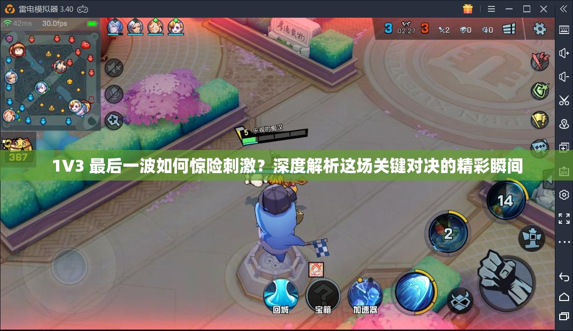 1V3 最后一波如何惊险刺激？深度解析这场关键对决的精彩瞬间