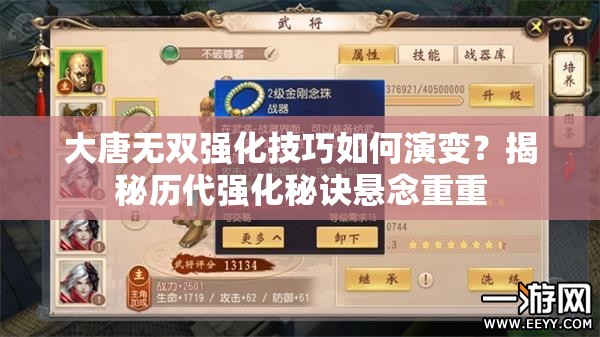 大唐无双强化技巧如何演变？揭秘历代强化秘诀悬念重重