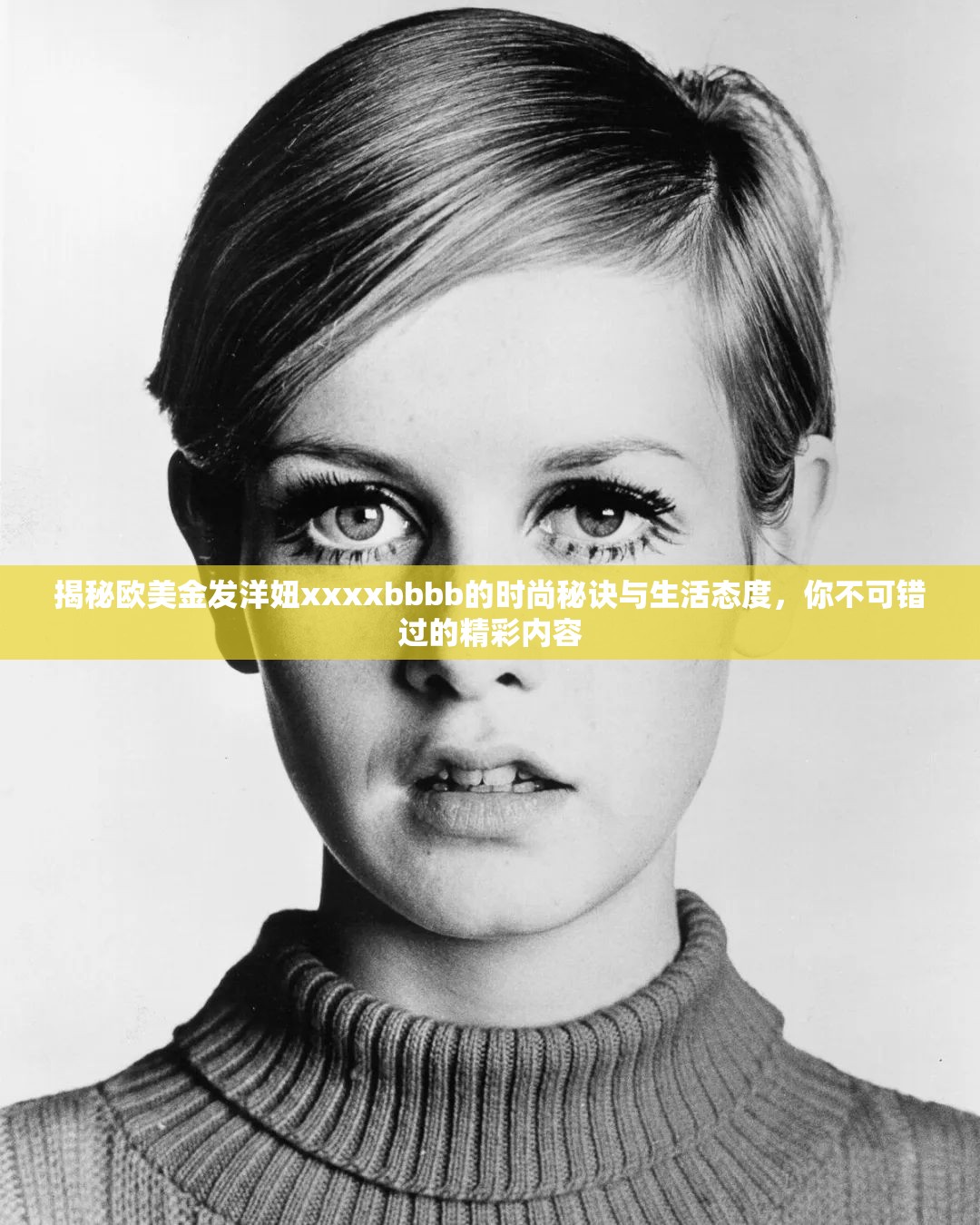 揭秘欧美金发洋妞xxxxbbbb的时尚秘诀与生活态度，你不可错过的精彩内容