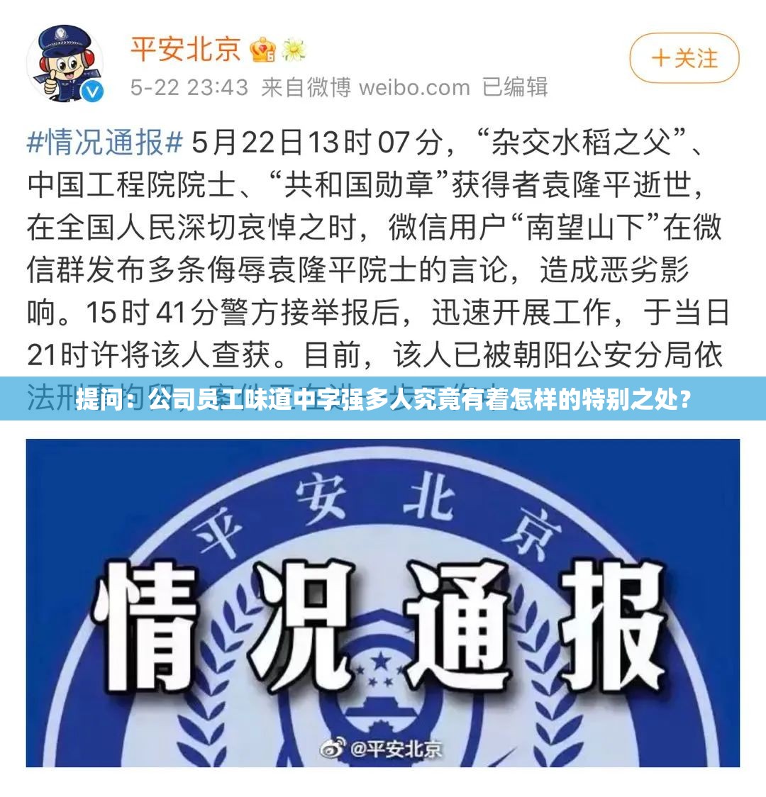 提问：公司员工味道中字强多人究竟有着怎样的特别之处？