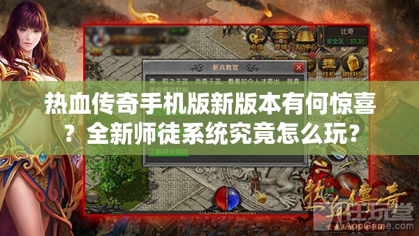 热血传奇手机版新版本有何惊喜？全新师徒系统究竟怎么玩？