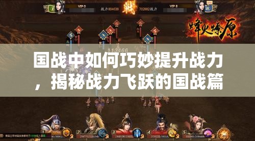 国战中如何巧妙提升战力，揭秘战力飞跃的国战篇终极攻略？