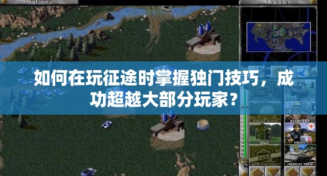 如何在玩征途时掌握独门技巧，成功超越大部分玩家？