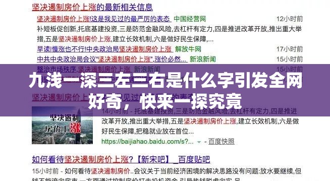 九浅一深三左三右是什么字引发全网好奇，快来一探究竟