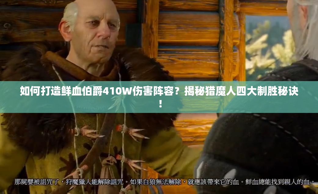 如何打造鲜血伯爵410W伤害阵容？揭秘猎魔人四大制胜秘诀！