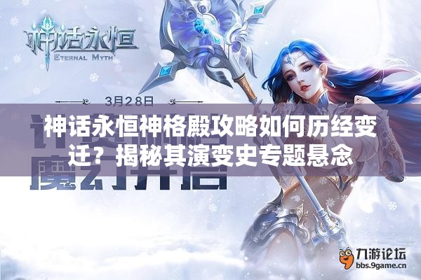 神话永恒神格殿攻略如何历经变迁？揭秘其演变史专题悬念