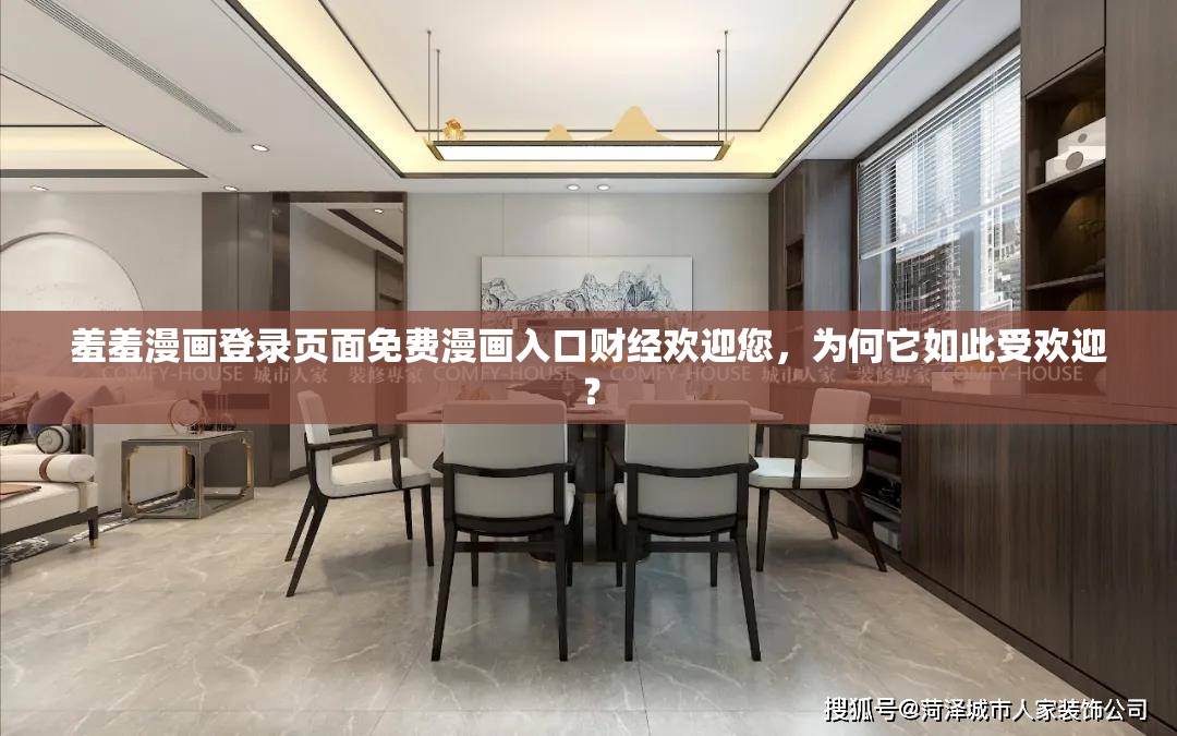 羞羞漫画登录页面免费漫画入口财经欢迎您，为何它如此受欢迎？