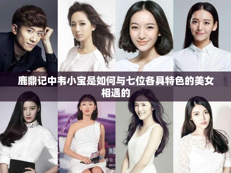 鹿鼎记中韦小宝是如何与七位各具特色的美女相遇的