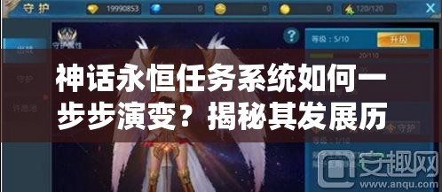 神话永恒任务系统如何一步步演变？揭秘其发展历程的悬念