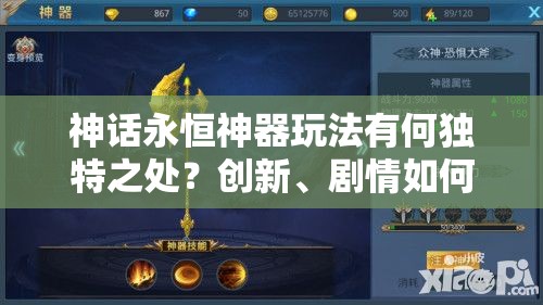 神话永恒神器玩法有何独特之处？创新、剧情如何与玩家完美适配？