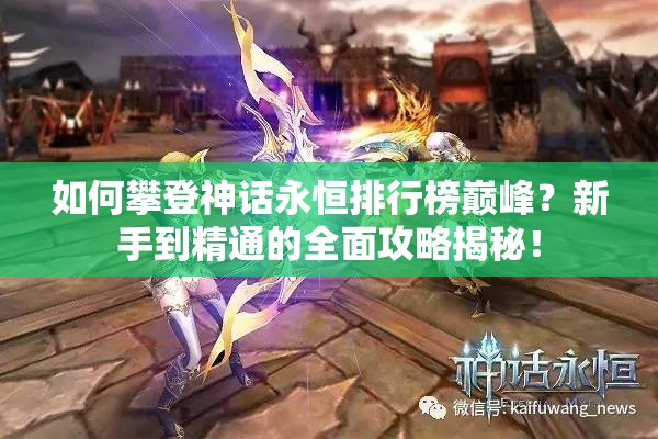 如何攀登神话永恒排行榜巅峰？新手到精通的全面攻略揭秘！