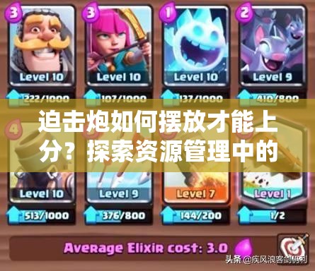 迫击炮如何摆放才能上分？探索资源管理中的关键技巧与悬念！