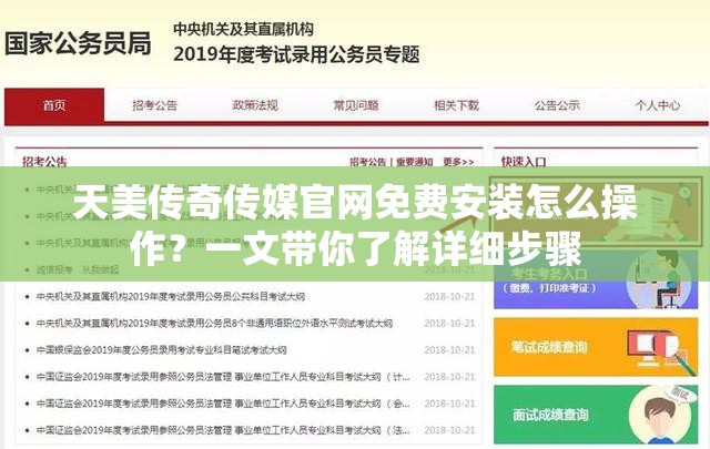 天美传奇传媒官网免费安装怎么操作？一文带你了解详细步骤