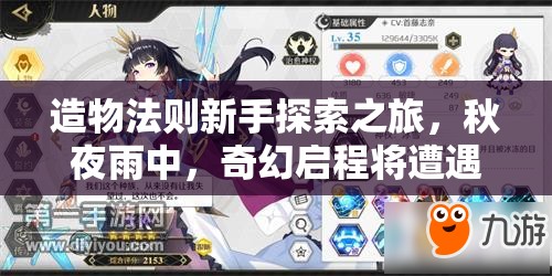 造物法则新手探索之旅，秋夜雨中，奇幻启程将遭遇何种未知挑战？