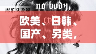 欧美、日韩、国产、另类，究竟哪种风格最受大众青睐？来一探究竟