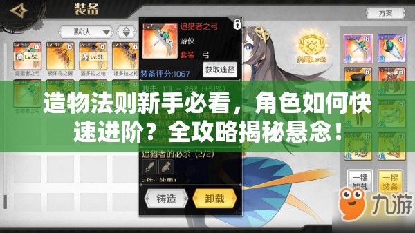 造物法则新手必看，角色如何快速进阶？全攻略揭秘悬念！