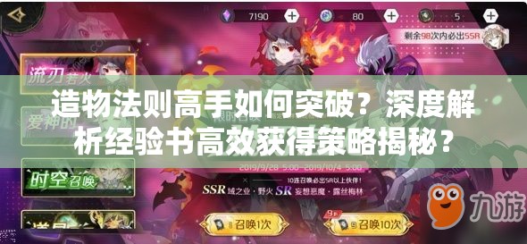 造物法则高手如何突破？深度解析经验书高效获得策略揭秘？