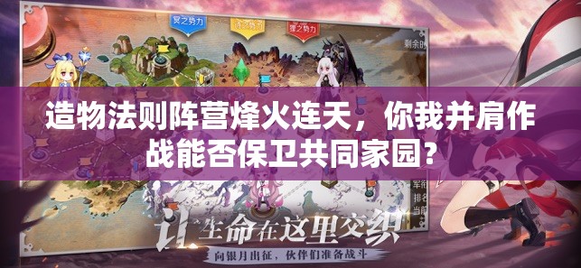 造物法则阵营烽火连天，你我并肩作战能否保卫共同家园？
