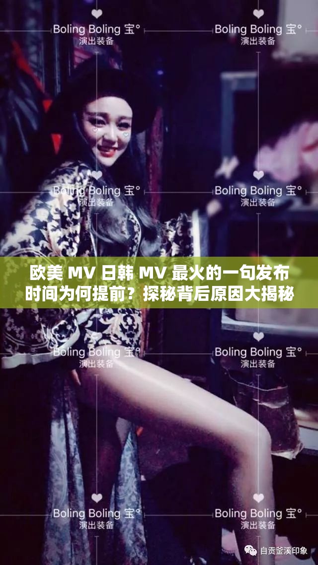 欧美 MV 日韩 MV 最火的一句发布时间为何提前？探秘背后原因大揭秘
