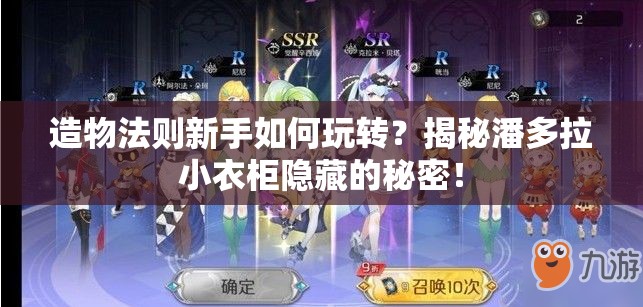 造物法则新手如何玩转？揭秘潘多拉小衣柜隐藏的秘密！