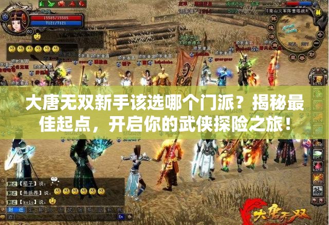 大唐无双新手该选哪个门派？揭秘最佳起点，开启你的武侠探险之旅！