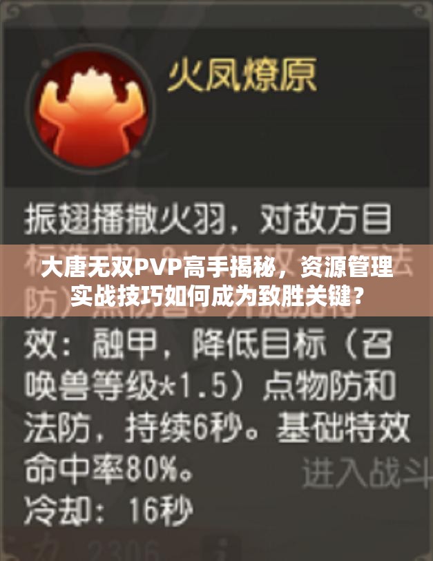 大唐无双PVP高手揭秘，资源管理实战技巧如何成为致胜关键？