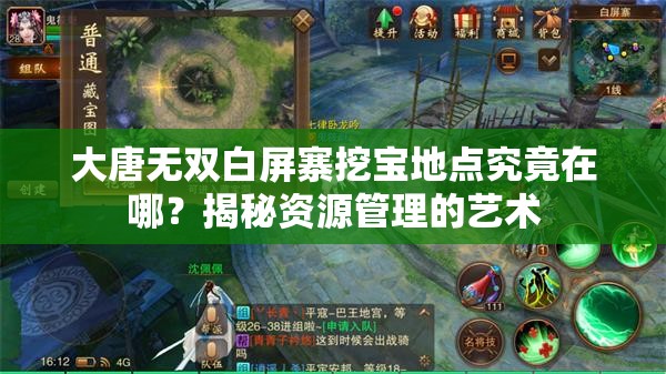 大唐无双白屏寨挖宝地点究竟在哪？揭秘资源管理的艺术