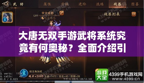 大唐无双手游武将系统究竟有何奥秘？全面介绍引发期待！