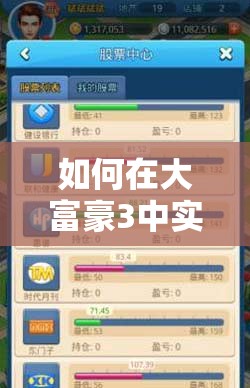 如何在大富豪3中实现公司玩法飞跃？新手到精通的全攻略揭秘！