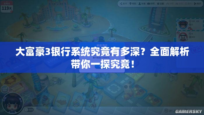 大富豪3银行系统究竟有多深？全面解析带你一探究竟！