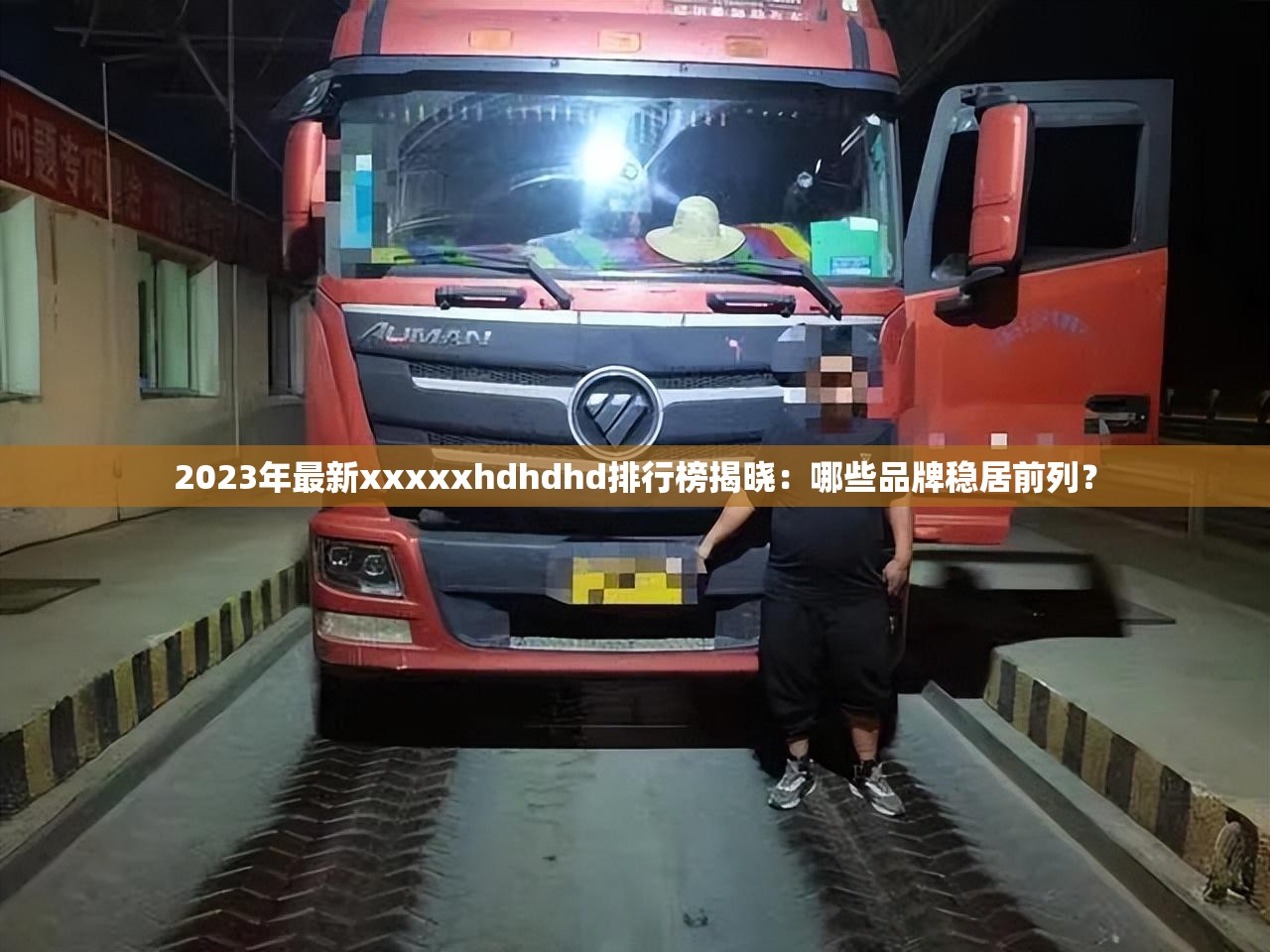 2023年最新xxxxxhdhdhd排行榜揭晓：哪些品牌稳居前列？