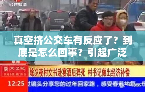 真空挤公交车有反应了？到底是怎么回事？引起广泛关注的背后真相